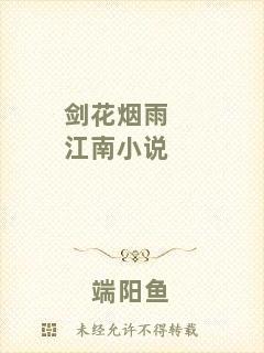 劍花煙雨江南小說