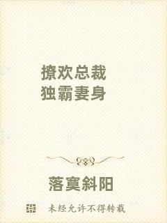 撩歡總裁獨(dú)霸妻身