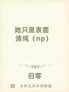 她只是表面清純（np）