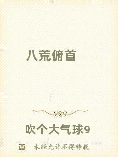 八荒俯首