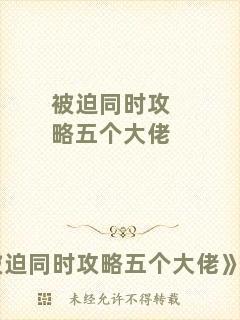 被迫同時攻略五個大佬
