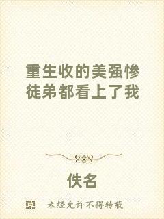 重生收的美強(qiáng)慘徒弟都看上了我
