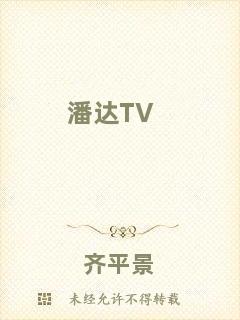 潘達(dá)TV