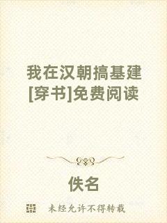 我在漢朝搞基建[穿書]免費(fèi)閱讀