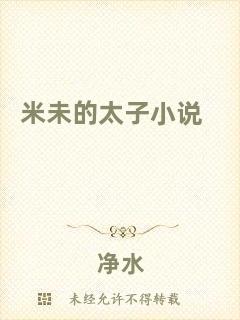 米未的太子小說(shuō)