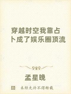 穿越時(shí)空我靠占卜成了娛樂(lè)圈頂流