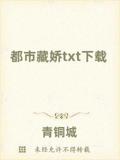 都市藏嬌txt下載