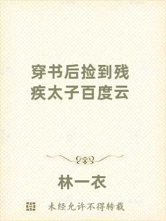 穿書(shū)后撿到殘疾太子百度云