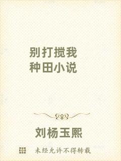 別打攪我種田小說