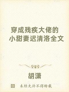 穿成殘疾大佬的小甜妻遲清洛全文