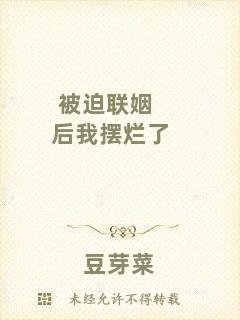 被迫聯(lián)姻后我擺爛了