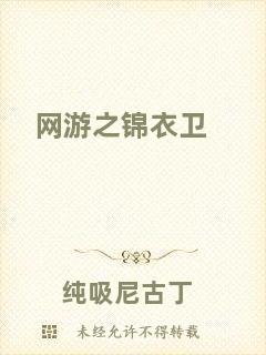 網(wǎng)游之錦衣衛(wèi)