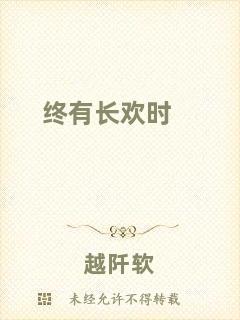 終有長歡時(shí)