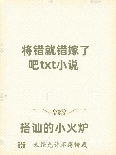 將錯(cuò)就錯(cuò)嫁了吧txt小說(shuō)