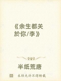 《余生都關(guān)於你/李》