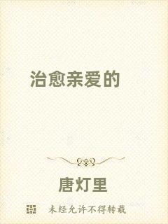 治愈親愛的