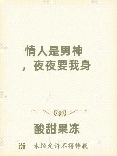 情人是男神，夜夜要我身