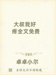 大叔我好疼全文免費(fèi)