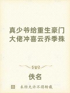 真少爺給重生豪門大佬沖喜云喬季殊