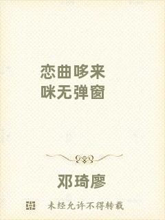 戀曲哆來(lái)咪無(wú)彈窗