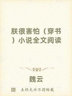 朕很害怕（穿書(shū)）小說(shuō)全文閱讀