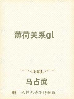 薄荷關(guān)系gl