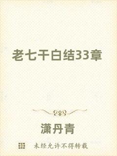 老七干白結(jié)33章