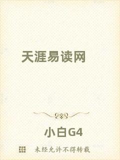天涯易讀網(wǎng)