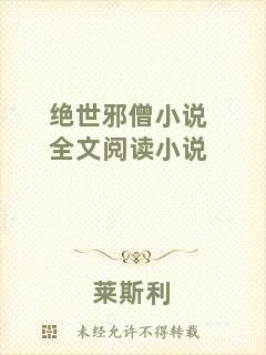 絕世邪僧小說全文閱讀小說