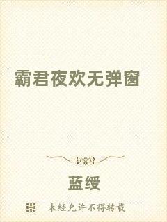 霸君夜歡無彈窗