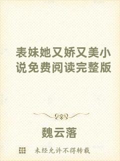 表妹她又嬌又美小說免費閱讀完整版