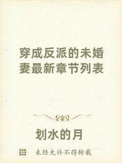 穿成反派的未婚妻最新章節(jié)列表