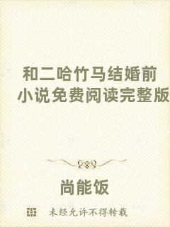 和二哈竹馬結婚前小說免費閱讀完整版