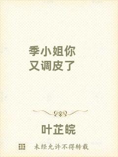 季小姐你又調(diào)皮了