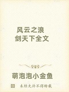 風(fēng)云之浪劍天下全文