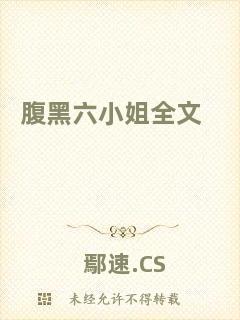 腹黑六小姐全文