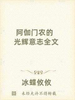 阿伽門農(nóng)的光輝意志全文