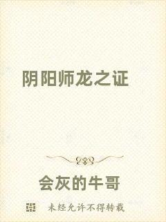 陰陽師龍之證