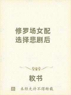 修羅場(chǎng)女配選擇悲劇后