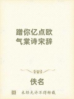 蹭你億點(diǎn)歐氣棠詩宋辭