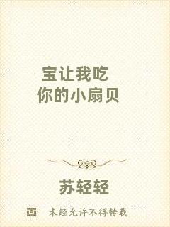 寶讓我吃你的小扇貝