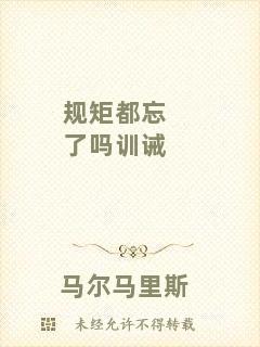 規(guī)矩都忘了嗎訓誡