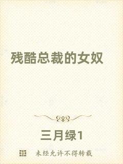 殘酷總裁的女奴