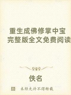 重生成佛修掌中寶完整版全文免費閱讀