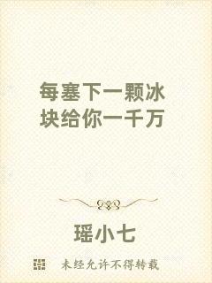 每塞下一顆冰塊給你一千萬(wàn)
