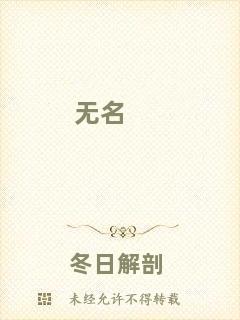 無名