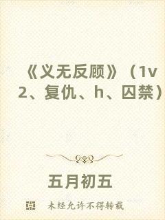 《義無(wú)反顧》（1v2、復(fù)仇、h、囚禁）