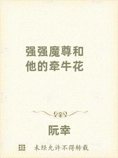 強(qiáng)強(qiáng)魔尊和他的牽牛花