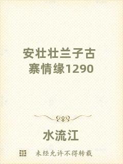 安壯壯蘭子古寨情緣1290