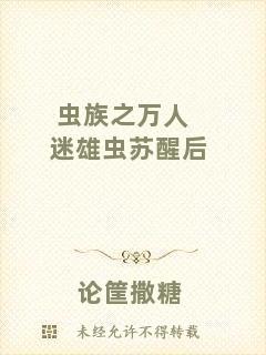 蟲族之萬人迷雄蟲蘇醒后